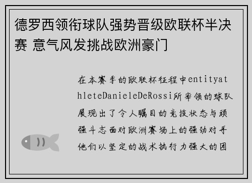 德罗西领衔球队强势晋级欧联杯半决赛 意气风发挑战欧洲豪门 德罗西领衔球队强势晋级欧联杯半决赛 意气风发挑战欧洲豪门