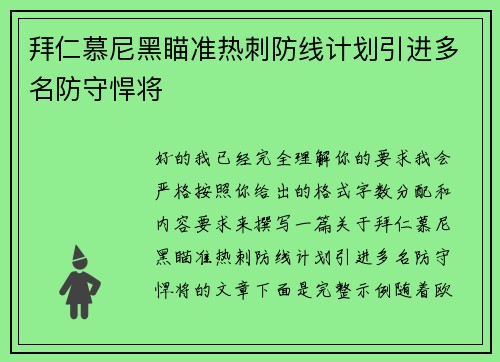 拜仁慕尼黑瞄准热刺防线计划引进多名防守悍将