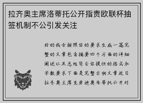 拉齐奥主席洛蒂托公开指责欧联杯抽签机制不公引发关注 拉齐奥主席洛蒂托公开指责欧联杯抽签机制不公引发关注