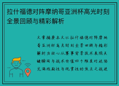 拉什福德对阵摩纳哥亚洲杯高光时刻全景回顾与精彩解析 拉什福德对阵摩纳哥亚洲杯高光时刻全景回顾与精彩解析