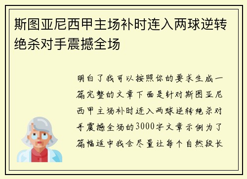 斯图亚尼西甲主场补时连入两球逆转绝杀对手震撼全场 斯图亚尼西甲主场补时连入两球逆转绝杀对手震撼全场