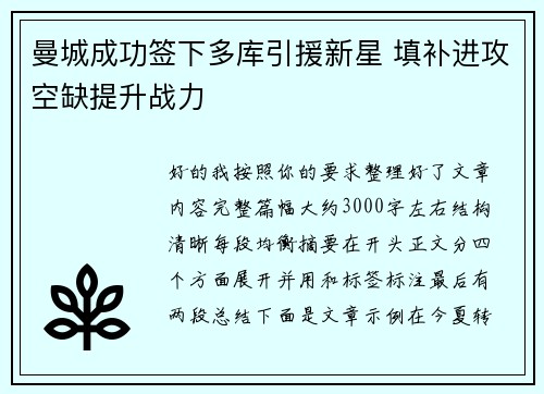 曼城成功签下多库引援新星 填补进攻空缺提升战力