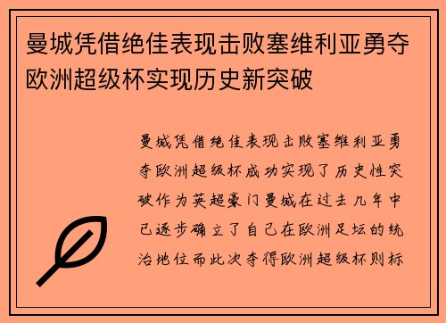 曼城凭借绝佳表现击败塞维利亚勇夺欧洲超级杯实现历史新突破 曼城凭借绝佳表现击败塞维利亚勇夺欧洲超级杯实现历史新突破