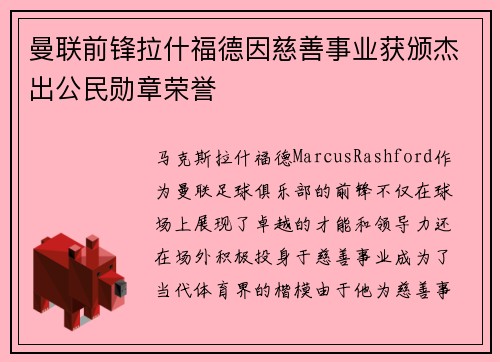 曼联前锋拉什福德因慈善事业获颁杰出公民勋章荣誉 曼联前锋拉什福德因慈善事业获颁杰出公民勋章荣誉
