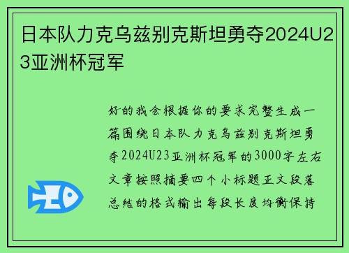 日本队力克乌兹别克斯坦勇夺2024U23亚洲杯冠军 日本队力克乌兹别克斯坦勇夺2024U23亚洲杯冠军
