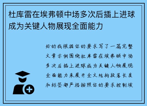 杜库雷在埃弗顿中场多次后插上进球成为关键人物展现全面能力 杜库雷在埃弗顿中场多次后插上进球成为关键人物展现全面能力