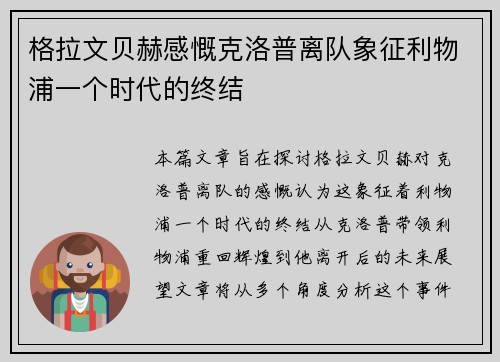 格拉文贝赫感慨克洛普离队象征利物浦一个时代的终结 格拉文贝赫感慨克洛普离队象征利物浦一个时代的终结