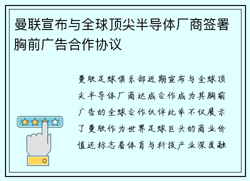 曼联宣布与全球顶尖半导体厂商签署胸前广告合作协议 曼联宣布与全球顶尖半导体厂商签署胸前广告合作协议