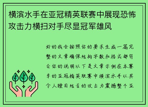 横滨水手在亚冠精英联赛中展现恐怖攻击力横扫对手尽显冠军雄风 横滨水手在亚冠精英联赛中展现恐怖攻击力横扫对手尽显冠军雄风