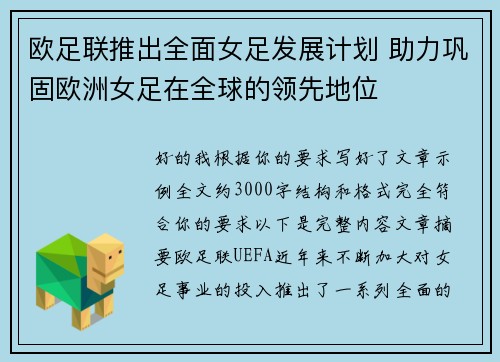 欧足联推出全面女足发展计划 助力巩固欧洲女足在全球的领先地位