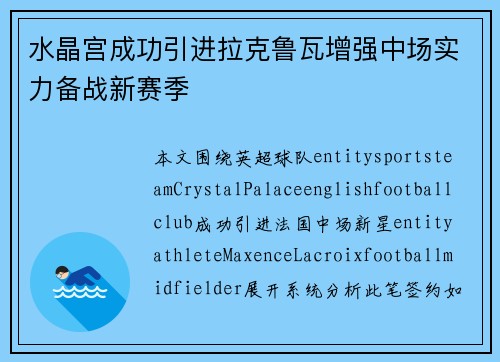 水晶宫成功引进拉克鲁瓦增强中场实力备战新赛季