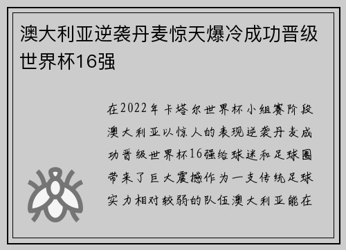 澳大利亚逆袭丹麦惊天爆冷成功晋级世界杯16强 澳大利亚逆袭丹麦惊天爆冷成功晋级世界杯16强