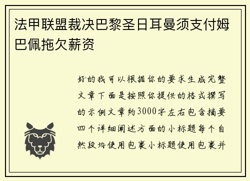 法甲联盟裁决巴黎圣日耳曼须支付姆巴佩拖欠薪资 法甲联盟裁决巴黎圣日耳曼须支付姆巴佩拖欠薪资