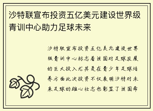 沙特联宣布投资五亿美元建设世界级青训中心助力足球未来 沙特联宣布投资五亿美元建设世界级青训中心助力足球未来