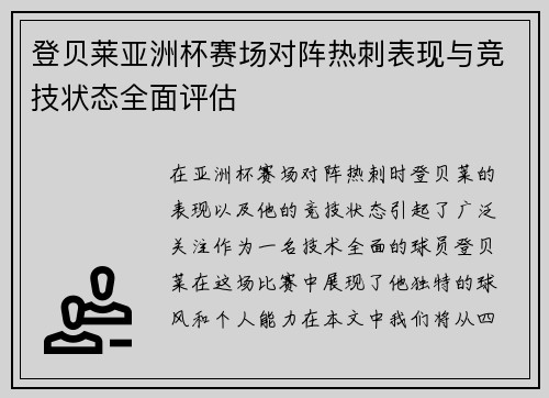 登贝莱亚洲杯赛场对阵热刺表现与竞技状态全面评估 登贝莱亚洲杯赛场对阵热刺表现与竞技状态全面评估
