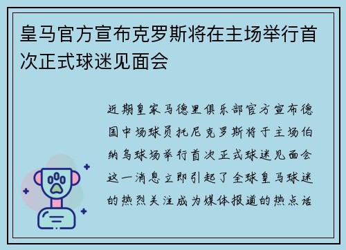 皇马官方宣布克罗斯将在主场举行首次正式球迷见面会 皇马官方宣布克罗斯将在主场举行首次正式球迷见面会