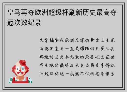 皇马再夺欧洲超级杯刷新历史最高夺冠次数纪录 皇马再夺欧洲超级杯刷新历史最高夺冠次数纪录