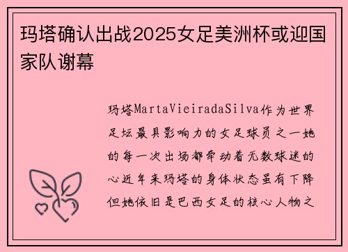 玛塔确认出战2025女足美洲杯或迎国家队谢幕 玛塔确认出战2025女足美洲杯或迎国家队谢幕