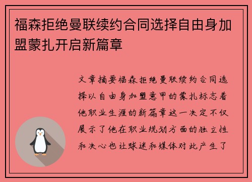 福森拒绝曼联续约合同选择自由身加盟蒙扎开启新篇章 福森拒绝曼联续约合同选择自由身加盟蒙扎开启新篇章