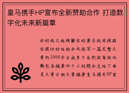 皇马携手HP宣布全新赞助合作 打造数字化未来新篇章 皇马携手HP宣布全新赞助合作 打造数字化未来新篇章