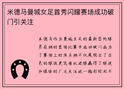 米德马曼城女足首秀闪耀赛场成功破门引关注 米德马曼城女足首秀闪耀赛场成功破门引关注
