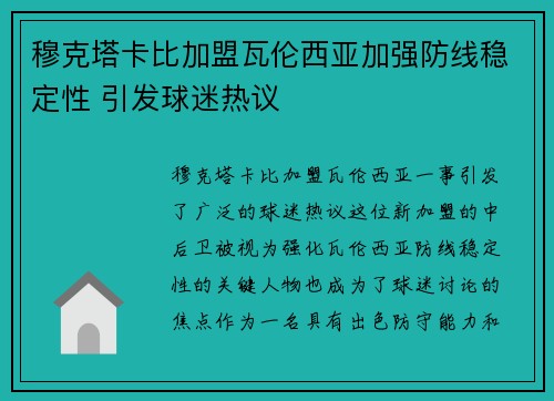 穆克塔卡比加盟瓦伦西亚加强防线稳定性 引发球迷热议 穆克塔卡比加盟瓦伦西亚加强防线稳定性 引发球迷热议