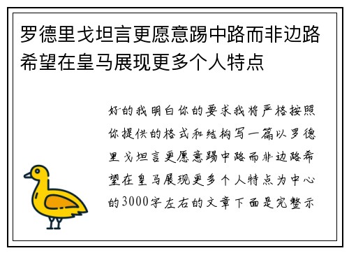 罗德里戈坦言更愿意踢中路而非边路希望在皇马展现更多个人特点 罗德里戈坦言更愿意踢中路而非边路希望在皇马展现更多个人特点