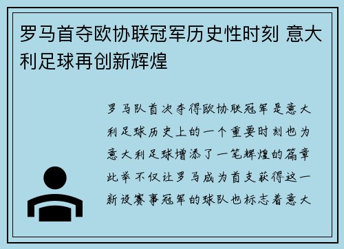 罗马首夺欧协联冠军历史性时刻 意大利足球再创新辉煌 罗马首夺欧协联冠军历史性时刻 意大利足球再创新辉煌