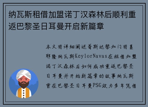 纳瓦斯租借加盟诺丁汉森林后顺利重返巴黎圣日耳曼开启新篇章 纳瓦斯租借加盟诺丁汉森林后顺利重返巴黎圣日耳曼开启新篇章