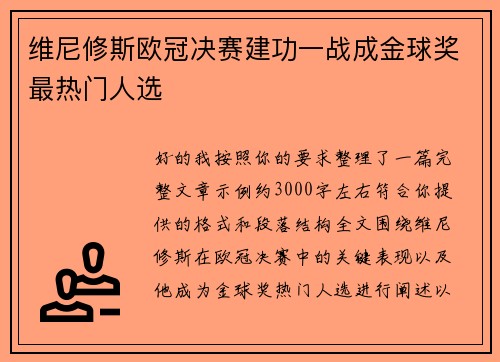 维尼修斯欧冠决赛建功一战成金球奖最热门人选 维尼修斯欧冠决赛建功一战成金球奖最热门人选