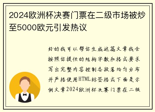 2024欧洲杯决赛门票在二级市场被炒至5000欧元引发热议 2024欧洲杯决赛门票在二级市场被炒至5000欧元引发热议