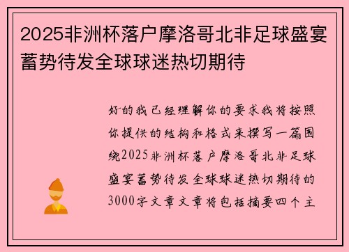 2025非洲杯落户摩洛哥北非足球盛宴蓄势待发全球球迷热切期待 2025非洲杯落户摩洛哥北非足球盛宴蓄势待发全球球迷热切期待