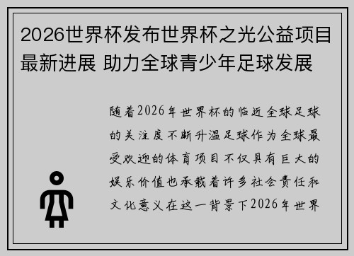 2026世界杯发布世界杯之光公益项目最新进展 助力全球青少年足球发展 2026世界杯发布世界杯之光公益项目最新进展 助力全球青少年足球发展