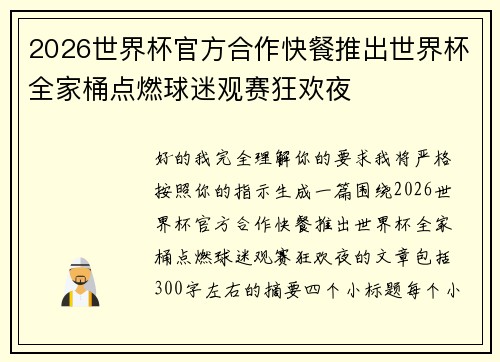 2026世界杯官方合作快餐推出世界杯全家桶点燃球迷观赛狂欢夜 2026世界杯官方合作快餐推出世界杯全家桶点燃球迷观赛狂欢夜