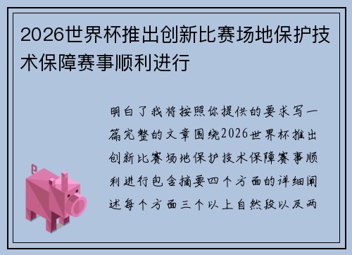 2026世界杯推出创新比赛场地保护技术保障赛事顺利进行 2026世界杯推出创新比赛场地保护技术保障赛事顺利进行