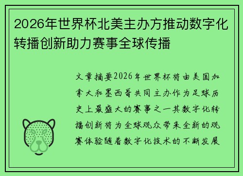 2026年世界杯北美主办方推动数字化转播创新助力赛事全球传播