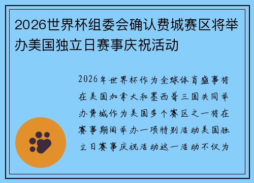 2026世界杯组委会确认费城赛区将举办美国独立日赛事庆祝活动 2026世界杯组委会确认费城赛区将举办美国独立日赛事庆祝活动