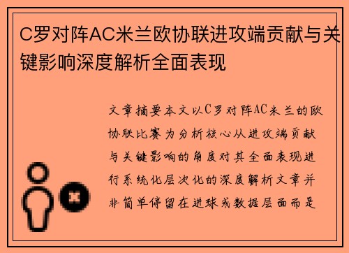 C罗对阵AC米兰欧协联进攻端贡献与关键影响深度解析全面表现 C罗对阵AC米兰欧协联进攻端贡献与关键影响深度解析全面表现