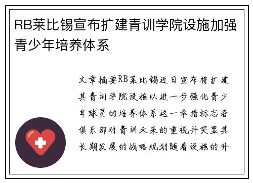 RB莱比锡宣布扩建青训学院设施加强青少年培养体系
