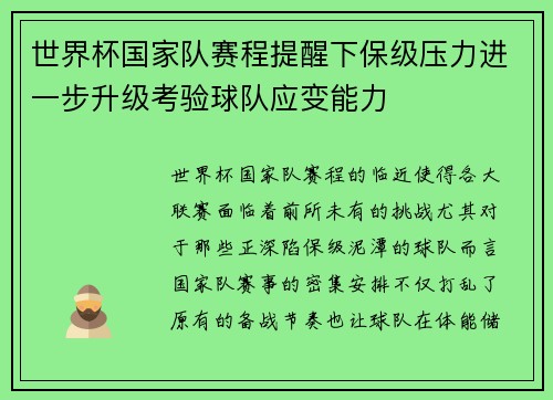 世界杯国家队赛程提醒下保级压力进一步升级考验球队应变能力 世界杯国家队赛程提醒下保级压力进一步升级考验球队应变能力