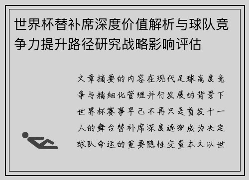 世界杯替补席深度价值解析与球队竞争力提升路径研究战略影响评估 世界杯替补席深度价值解析与球队竞争力提升路径研究战略影响评估