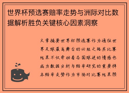 世界杯预选赛赔率走势与洲际对比数据解析胜负关键核心因素洞察 世界杯预选赛赔率走势与洲际对比数据解析胜负关键核心因素洞察