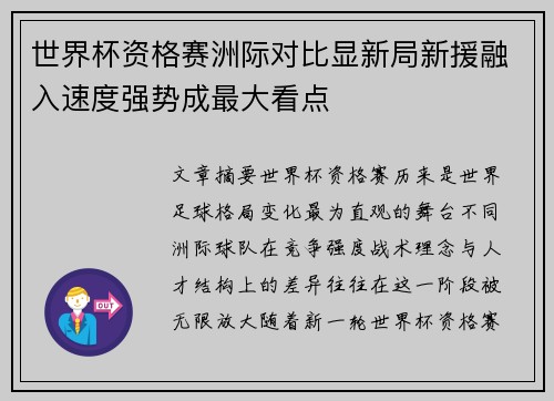 世界杯资格赛洲际对比显新局新援融入速度强势成最大看点 世界杯资格赛洲际对比显新局新援融入速度强势成最大看点
