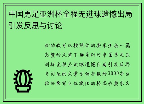 中国男足亚洲杯全程无进球遗憾出局引发反思与讨论 中国男足亚洲杯全程无进球遗憾出局引发反思与讨论