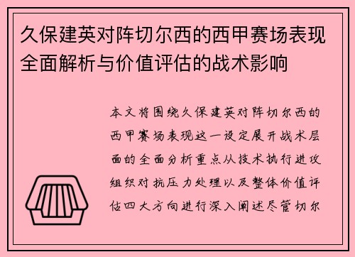 久保建英对阵切尔西的西甲赛场表现全面解析与价值评估的战术影响 久保建英对阵切尔西的西甲赛场表现全面解析与价值评估的战术影响