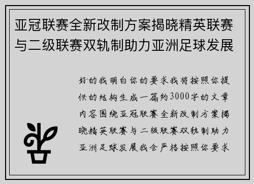 亚冠联赛全新改制方案揭晓精英联赛与二级联赛双轨制助力亚洲足球发展 亚冠联赛全新改制方案揭晓精英联赛与二级联赛双轨制助力亚洲足球发展