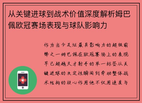 从关键进球到战术价值深度解析姆巴佩欧冠赛场表现与球队影响力 从关键进球到战术价值深度解析姆巴佩欧冠赛场表现与球队影响力