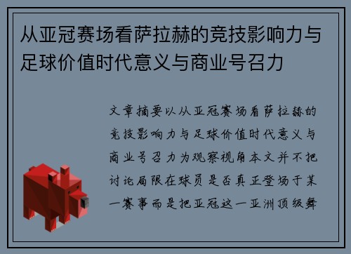 从亚冠赛场看萨拉赫的竞技影响力与足球价值时代意义与商业号召力 从亚冠赛场看萨拉赫的竞技影响力与足球价值时代意义与商业号召力