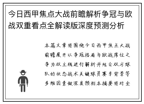 今日西甲焦点大战前瞻解析争冠与欧战双重看点全解读版深度预测分析 今日西甲焦点大战前瞻解析争冠与欧战双重看点全解读版深度预测分析