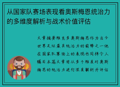 从国家队赛场表现看奥斯梅恩统治力的多维度解析与战术价值评估 从国家队赛场表现看奥斯梅恩统治力的多维度解析与战术价值评估